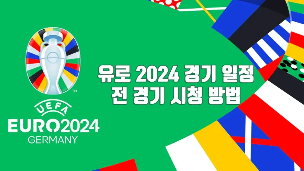 UEFA 유로 2024 경기 일정 및 시청 방법