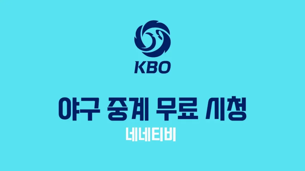 kbo중계 무료 시청 - 네네티비